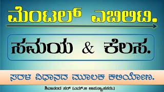 Time & Work |ಸಮಯ ಮತ್ತು ಕೆಲಸ |Mental ability| ಮಾನಸಿಕ ಸಾಮರ್ಥ್ಯ ||ಶಿವಾನಂದ ಸರ್||