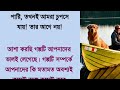 শিক্ষণীয় একটি গল্প । bangla stories bangla moral story best moral video