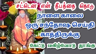 சட்டென என் தீபத்தை தொடு🔥நாளை காலை ஒரு சந்தோஷ செய்தி காத்திருக்கு💯💯கேட்டு மகிழ்வோடு தூங்கு😴🙏