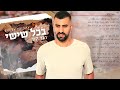 רגב הוד בכל שישי prod.by amos cohen