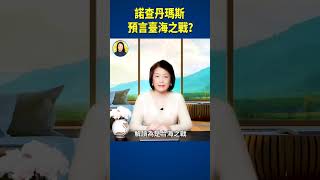 諾查丹瑪斯預言臺海之戰？ | #信不信由你 #shorts