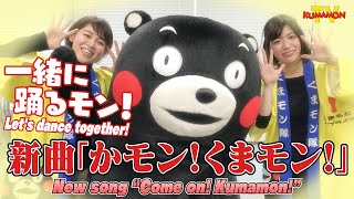 くまモンTV #83 お家で踊ろう！新曲「かモン！くまモン！」でダンスしてみたモン！ ( Kumamon TV #83)