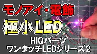 【極小LED】ガンプラのモノアイ改造・電飾に！HIQパーツ ワンタッチLEDシリーズ2レビュー