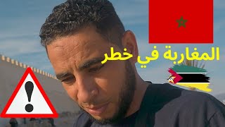 المغاربه في خطر في دولة موزمبيق بسبب انفلات امني