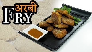 Fried Arbi | अरबी फ्राई | Crispy Arbi | Harpal singh Sokhi Recipe