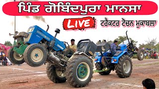 Live🔴 ਟਰੈਕਟਰ ਟੋਚਨ ਗੋਬਿੰਦਪੁਰਾ (ਮਾਨਸਾ) | Today Live Tractor Tochan Gobindpura
