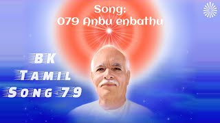 079 Anbu Enbathu Maha | BK Tamil Songs 1 - Brahma Kumaris