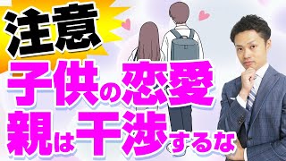 【子供の恋愛】なぜ親の干渉が酷いのはダメなのか？【元教師道山ケイ】