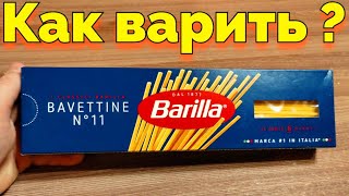 Как варить макароны спагетти Барилла Barilla ?