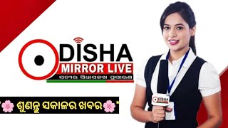 ଆଜିର ମୁଖ୍ୟ ଖବର @odishamirrorlive