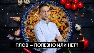 ПЛОВ — полезно или нет?