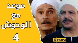 مسلسل موعد مع الوحوش – الحلقة 4 كاملة - خالد صالح و عزت العلايلي