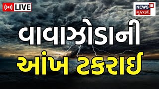 Biparjoy Cyclone Live Update | બિપોરજોય વાવાઝોડાની આંખ ટકરાઈ | Cyclone Weather Forecast | News 18