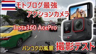 【Insta360AcePro】バンコクの街並みをモトブログ最強のアクションカメラで撮影してみた、レッドバロンThailandへドライブ【2.7K】【バンコク・モトブログ】