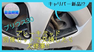 プリウス３０のブレーキパッド前後セットで交換してみた！