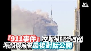 「911事件」空難模擬全過程機組與航管最後對話公開｜VS MEDIAｘ@capgoogle