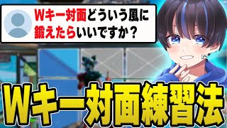 Wキーができるようになるためのragisの練習方法を語る！【配信切り抜き】【フォートナイト】