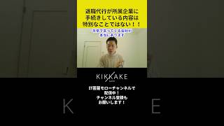 退職代行が所属企業に手続きをしている内容は特別なことではない🥹#エンジニア転職 #モロー