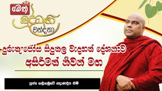 දුරුතු පෝය සිදුකල වැදගත් දේශනාව - අසිරිමත් නිවන් මඟ - Galigamuwe Gnanadeepa Thero