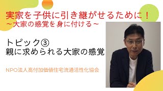 空き家対策チャンネル「実家を子供に引き継がせるために！」～大家の感覚を身に付ける～　③親に求められる大家の感覚