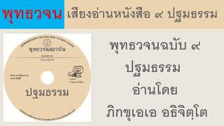 เสียงอ่านหนังสือ ๙ ปฐมธรรม อ่านโดย ภิกขุเอเอ อธิจิตฺโต ธรรมะ พุทธวจน