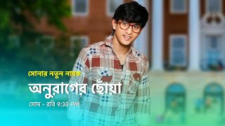 অনুরাগের সোনার নতুন নায়কের আগমন। মহা ধামাকা। anurager chowa