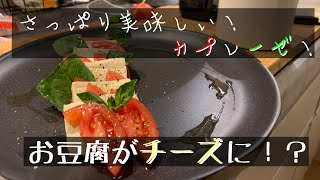 【塩の力で！】豆腐カプレーゼ【豆腐で簡単！】