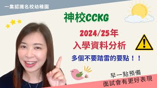 198 ㊙️CCKG神校填表攻略✅｜一定會入到男女拔萃的小學❓👀｜2024/25年度幼稚園🏫報名入學系列🌟