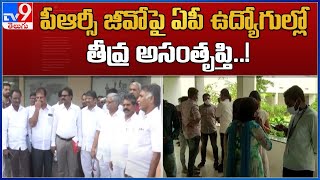 Ap Employees : పీఆర్సీ జీవోపై ఏపీ ఉద్యోగుల్లో తీవ్ర అసంతృప్తి..! - TV9