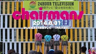 チャーマンズ　2014.8.31　テレビ岩手24時間テレビ【１回目】