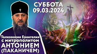 Толкование Евангелия с митр. Антонием (Паканичем). Суббота, 9 марта 2024 года.