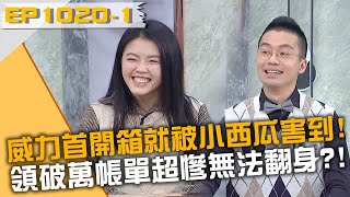 威力首開箱就被小西瓜害到！下重手破萬帳單超慘無法翻身？20240311 曾國城 陳木榮 詹芸 Part1 EP1020【全民星攻略】