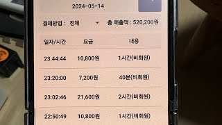 무인당구장 2024년05월14일 매출과 손님 이용 영상입니다