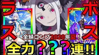 【FGO】修羅の終、夏のラスボス！！2020水着ピックアップ2、全水着鯖コンプ目指して？？？連スキップ教【サーヴァント･サマーキャンプ！ ～カルデア･スリラーナイト～】