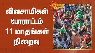 வேளாண் சட்டங்களுக்கு எதிரான விவசாயிகளின் போராட்டம் 11 மாதங்கள் நிறைவு | farmers protest