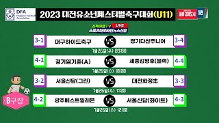 [2023대전유소년축구페스티벌] U11세부 7월26일(수) 안영생활체육시설단지 B축구장