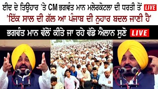 CM Bhagwant Mann Live From Malerkotla - EID Festival - Punjab - Muslims - Aam Aadmi Party