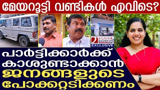 ഈ നഗരസഭയിൽ എന്താ ഒന്നിനും ഒരു കണക്കില്ലേ? ഇക്കണക്കിനു പോയാൽ കലക്കും.| Trivandrum coperation