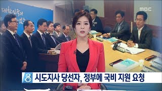 [대전MBC뉴스]시도지사 당선자, 정부에 국비 지원 요청