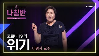 코로나와 위기 | 이광자 교수 (이화여자대학교) | 포스트 코로나 특집 | 나침반 시즌2 | 9편