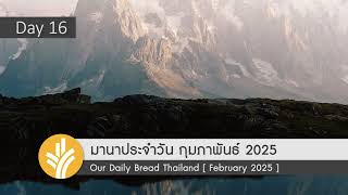 มานาประจำวัน 16 February 2025 สะท้อนพระเมตตาของพระเจ้า