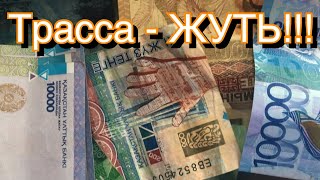 Самая жуткая трасса Казахстана 2019 год. Астрахань - Атырау.