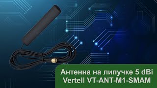 Всенаправленная антенна на липучке 5dBi Vertell VT-ANT-M1-SMAM