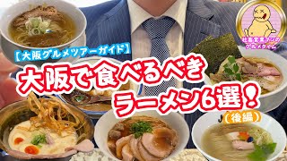 【大阪グルメ】大阪で食べるべきラーメン6選！（後編）