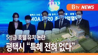 [Btv 기남뉴스]평택시, 5성급 글로벌 호텔 추진 \