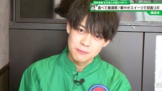 猫のひたいほどワイド #1048 潜入リポート・石川悠人「食べて春満喫！華やかスイーツで初食リポに挑戦」（横浜市中区）