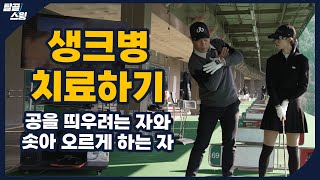 탈골스윙- 다운블로우를 하고 싶다면 실수를 경험하라!