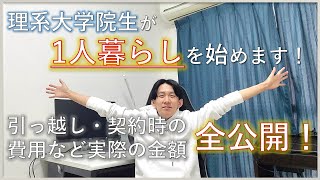 【初期費用】一人暮らしするにはいくらかかるの？理系大学院生の例を紹介！【引っ越し】