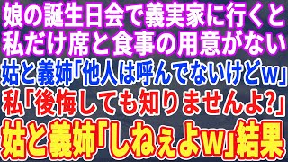 【スカッとする話】娘の誕生日会を義実家でやる事になり。当日私の席だけ用意されて無い→義母「今日は家族だけよw」義姉「家族じゃない奴は帰りなw」私「分かりました」その結果www