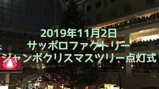 2019.11.2.サッポロファクトリージャンボクリスマスツリー点灯式